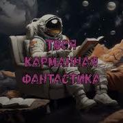 Вечный Сон Аудиокнига
