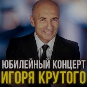Сборник Крутого Игоря