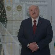 Новогоднее Обращение Лукашенко 2021 Белта