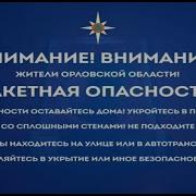 Ракетная Опасность Орел