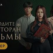 Приходите В Ресторан Ведьмы