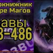 Глава 486 Чернокнижник В Мире Магов