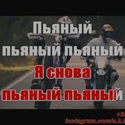 Пьяный Пьяный Молодой Песня Караоке