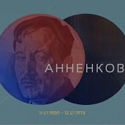 Анненков Воспоминания
