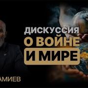 Дискуссия О Войне И Мире Алан Мамиев