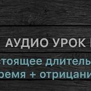 Аудио Урок 8 Рус
