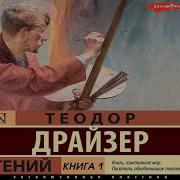 Драйзер Гений Аудиокнига