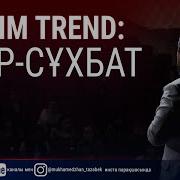 Еркекше Әңгіме 1 Мұхамеджан Тазабекпен