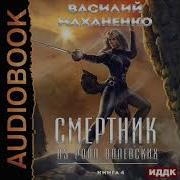 Смертник Из Рода Валевских 4