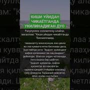 Сафарга Чикканда Укиладиган Дуолар