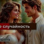 Диджей Синицын Ты Не Случайность