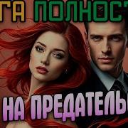 Аудиокнига Предательство