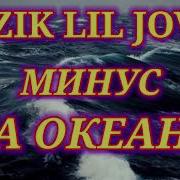 Минус Айзик Лил Човид Алкашка Минус