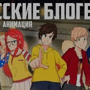 Все Русские Блогеры В Одной Анимации Реакция