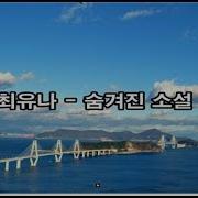최유나 숨겨진 소설