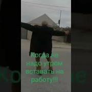 Когда Утром Не Надо Вставать На Работу