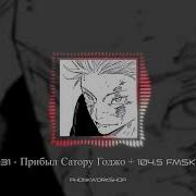 20 31 Прибыл Саторо Годжо 104 5 Fmsky
