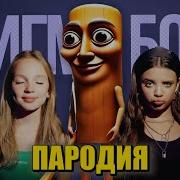 Песня Клип Про Тунг Тунг Тунг Сахур Морис Сигма Бой