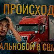 Жизнь Дальнобойщиков На Дороге