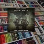 Бригадный Генерал 3 Аудиокнига