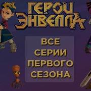 Герои Энвелла Все Серии