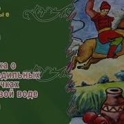 Сказка О Молодильных Яблоках И Живой Воде