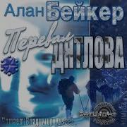 Алан Бейкер Перевал