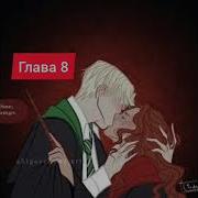 Драмиона Десятый Глава 8