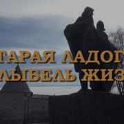 Радио Старая Ладога