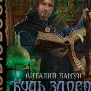Виталий Башун Будь Здоров 2
