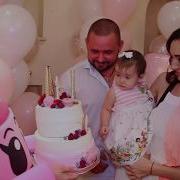 Эмилии 1 Годик