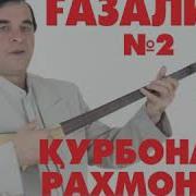Курбонали Рахмон Газал