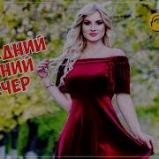 Обалденный Треки Летний Вечер
