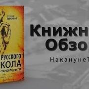 Александр Пыжиков О Книге Грани Русского Раскола