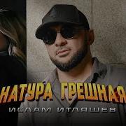 Ислам Итляшев Натура Грешная
