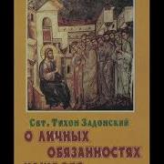 Тихон Задонский Об Оскорбляющих И Оскорбляемых