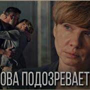 Соколова Подозревает Всех