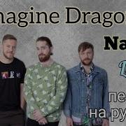 Natural Imagine Dragons Lyrics Текст Перевод На Русский