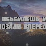Ты Объемлешь Меня Позади Впереди