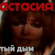 Желтый Дым Анастасия