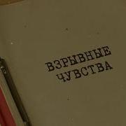 Взрывные Чувства Вещдок