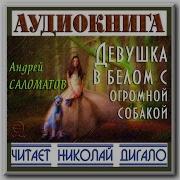 Аудиокнига Девушка В Белом С Огромной Собакой