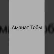 Ауыл Сагынышы Аманат Тобы