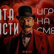 Агата Кристи Игра На Смерть