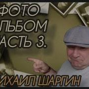 Михаил Шаргин