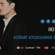 Бейбит Кушкалиев Fulin Iki Kalp