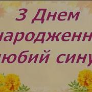 З Днем Народження Сину Від Мами Пісня