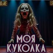 Поющая Куколка Ужасы Мистика Страшные Истории На Ночь