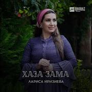Лариса Иризиева Жим Жима