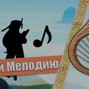 Песни На Лире Геншин